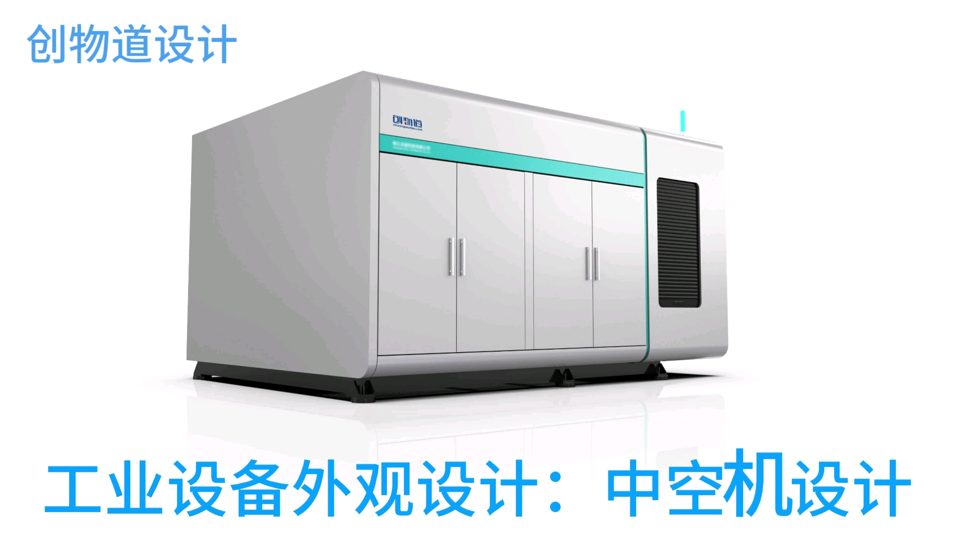 工業(yè)設(shè)備外觀設(shè)計(jì)的藝術(shù)與功能融合——北京創(chuàng)物道設(shè)計(jì)的專業(yè)探索